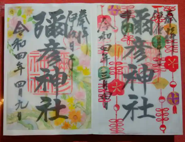 彌彦神社 (伊夜日子神社)の御朱印