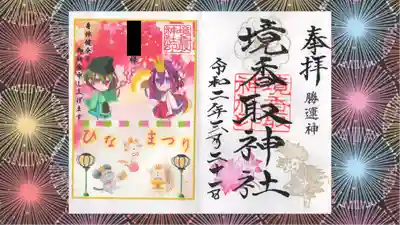 境香取神社の御朱印