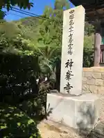 神峯寺のその他建物