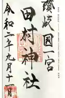 田村神社の御朱印