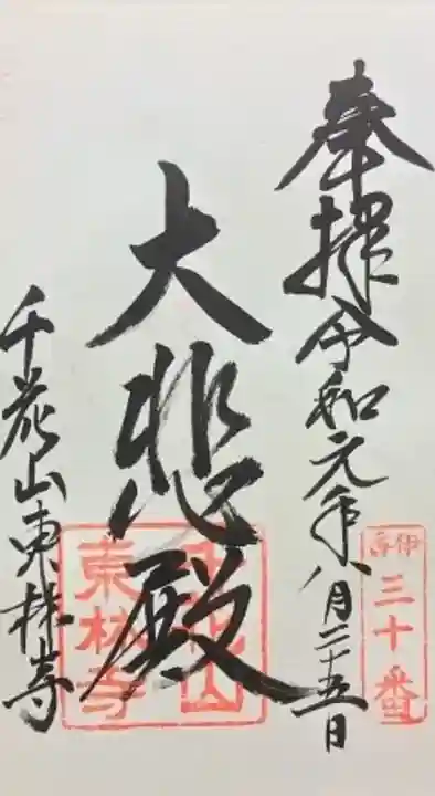 東林寺(滋賀県)