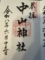 中山神社の御朱印