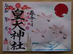 皇大神社の御朱印 2022年03月21日(月)〜(2022年03月20日(日) 14時22分35秒投稿)