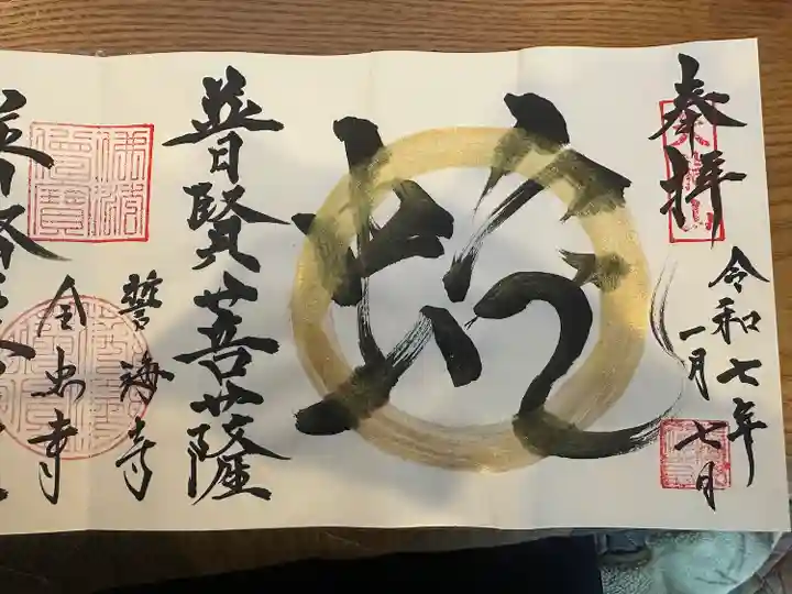 全忠寺の御朱印