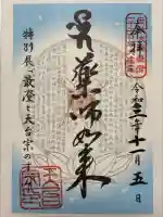 特別展「最澄と天台宗のすべて」東京国立博物館の御朱印
