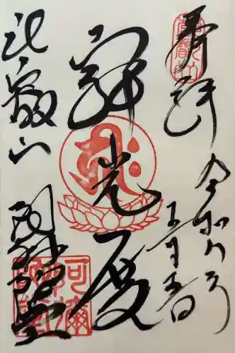 比叡山延暦寺の御朱印