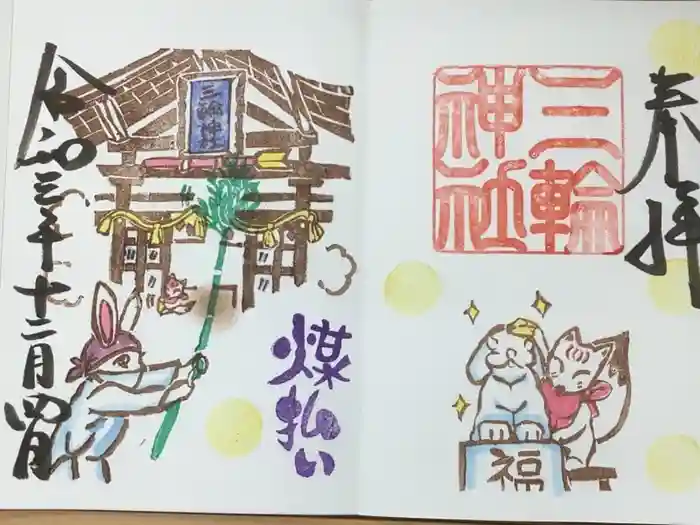 三輪神社の御朱印