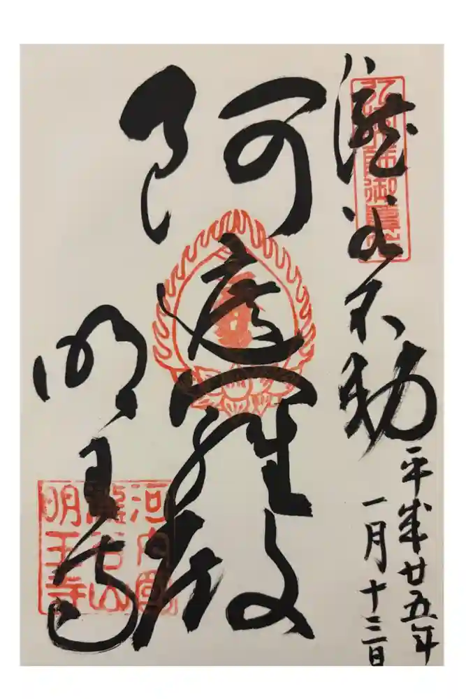 瀧谷不動尊　明王寺の御朱印