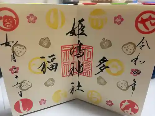 姫嶋神社の御朱印