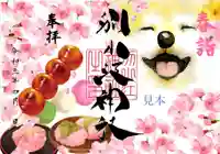 別小江神社の御朱印