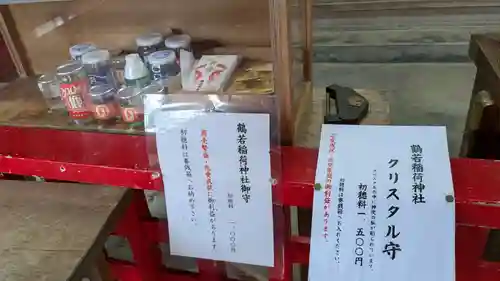 鶴若稲荷神社のお守り