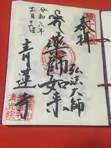 青蓮寺の御朱印