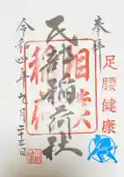 民部稲荷神社(丸広百貨店屋上)の御朱印