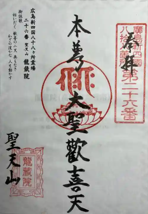 龍蔵院(広島県)