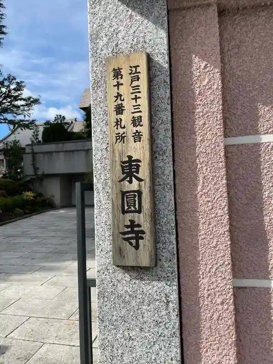 東円寺(東京都)
