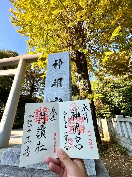 阿佐ヶ谷神明宮の御朱印
