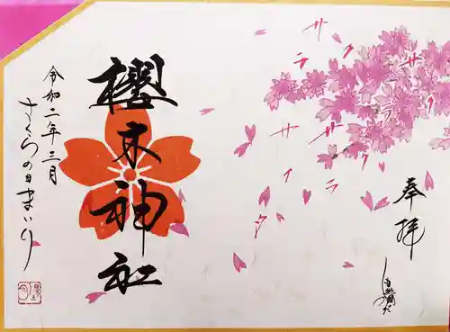 櫻木神社の御朱印