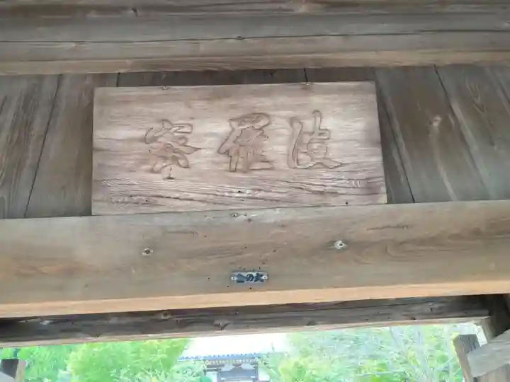 大慶寺のその他建物