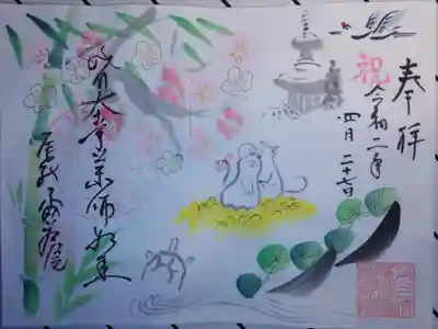 密蔵院の御朱印