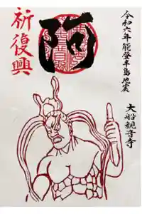 大船観音寺の御朱印