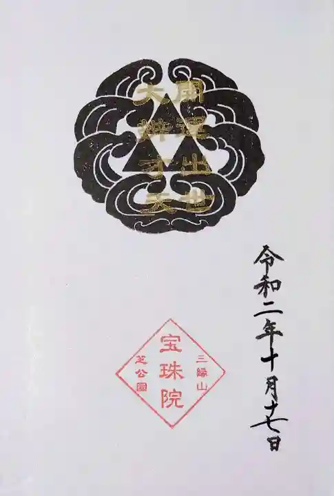増上寺塔頭 三縁山 宝珠院の御朱印