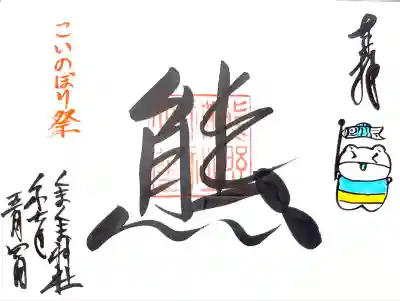 見開き5月限定御朱印"こいのぼり"