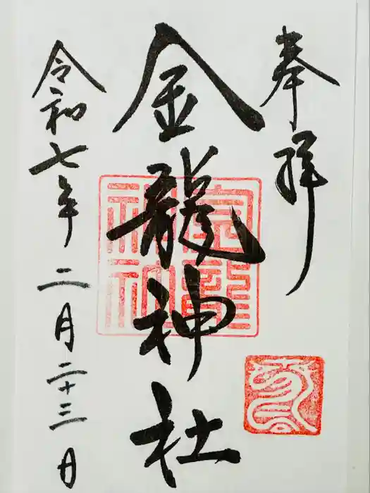 春日大社金龍神社（禁裡殿）の御朱印