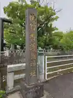 佐賀縣護國神社(佐賀県)