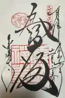 鹿苑寺(金閣寺)の御朱印