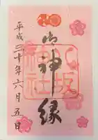 八坂神社(祇園さん)の御朱印