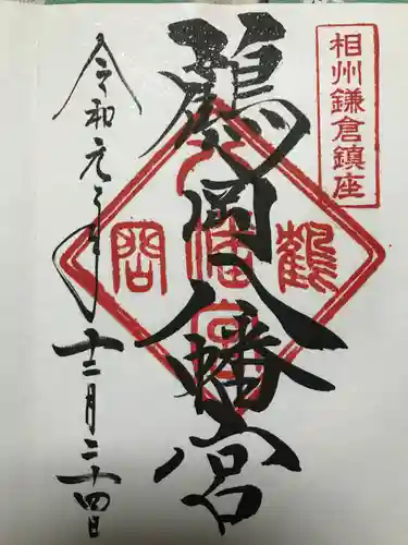 鶴岡八幡宮の御朱印