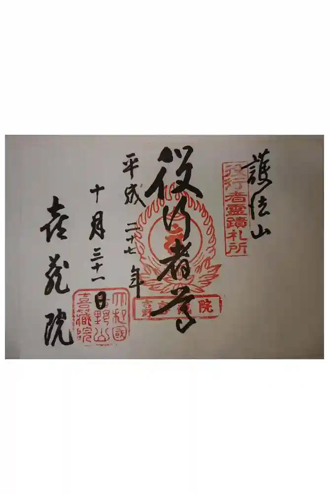 喜蔵院の御朱印