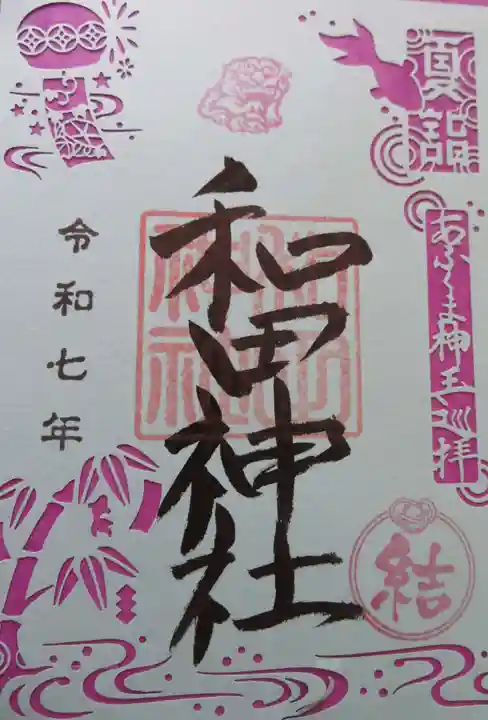 和田神社(福島県)