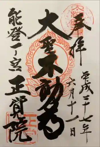 正覚院の御朱印 2015年06月