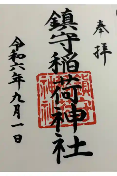 鎮守稲荷神社。七宮神社の兼務社との事、七宮神社でいただきました。