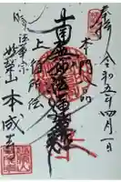 本成寺の御朱印