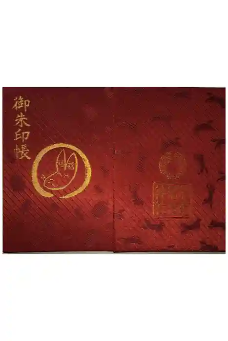 於菊稲荷神社の御朱印帳