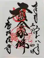 唐招提寺の御朱印