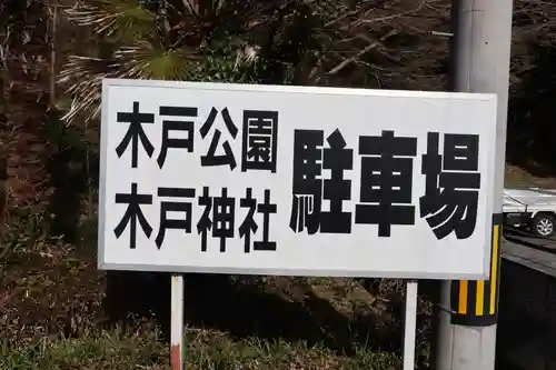 木戸神社(山口県)