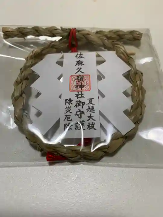 佐麻久嶺神社の授与品その他