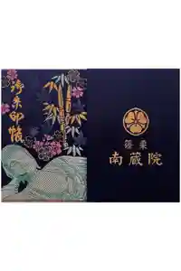 南蔵院の御朱印帳