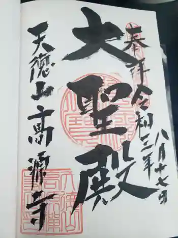高源寺の御朱印 2021年08月
