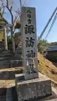 諏訪神社(滋賀県)