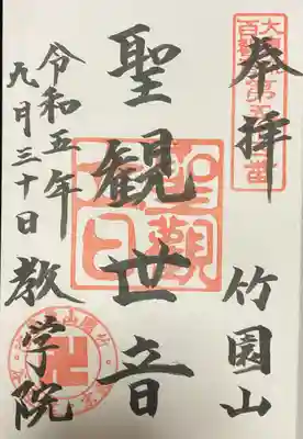 観音様の直書き御朱印です。