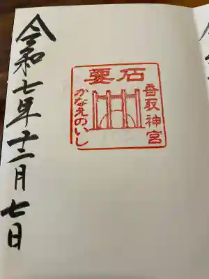 香取神宮　要石の御朱印