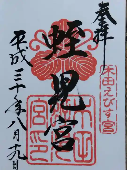 木田神社(福井県)