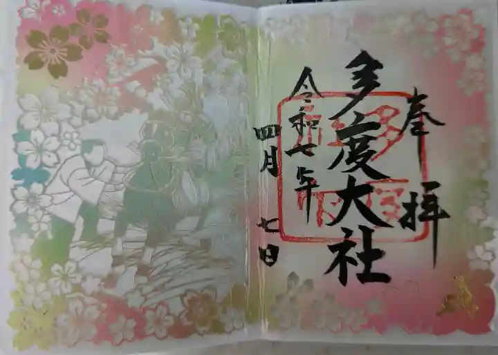 多度大社の御朱印