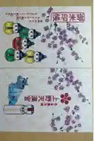 上野天満宮の御朱印帳