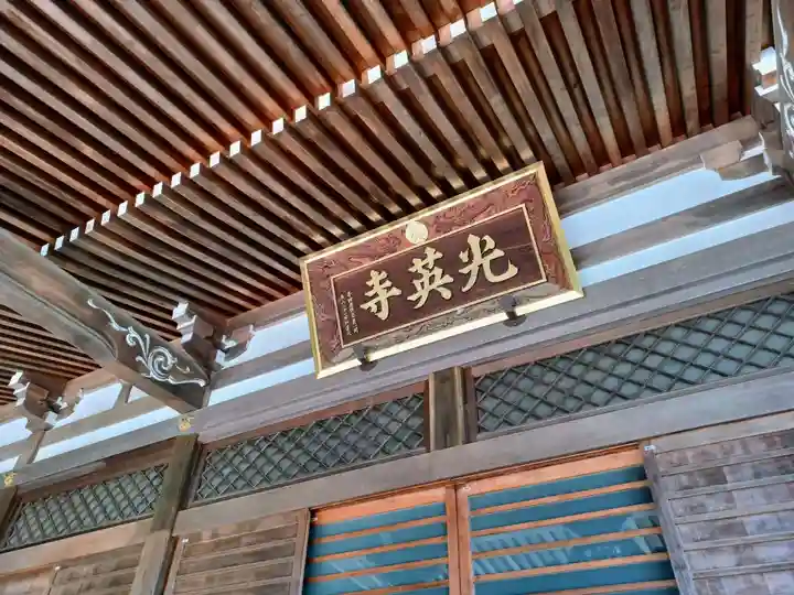 光英寺の本殿・本堂