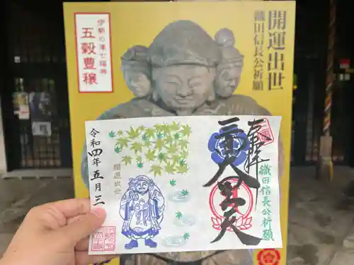 伊勢の国 四天王寺の御朱印